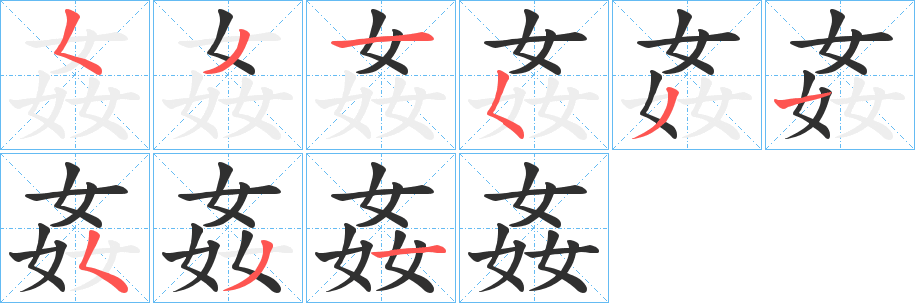 姦的笔顺分步演示图