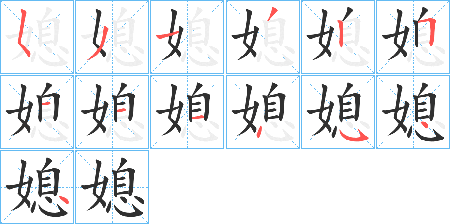 媳的笔顺分步演示图