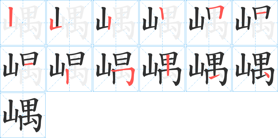 嵎的笔顺分步演示图