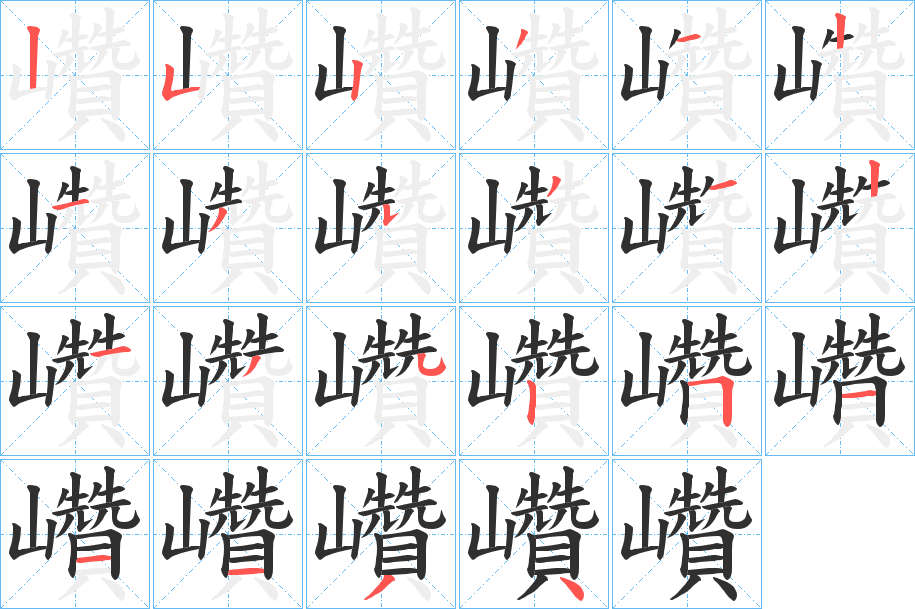 巑的笔顺分步演示图