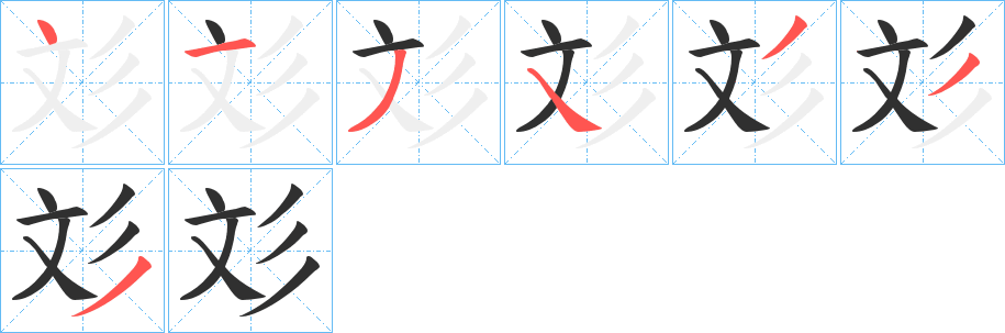 彣的笔顺分步演示图