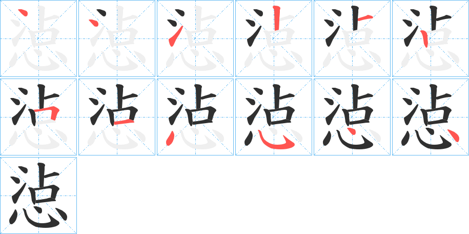 惉的笔顺分步演示图