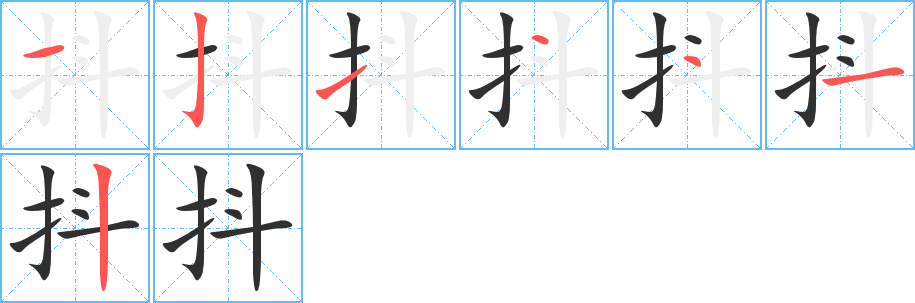 抖的笔顺分步演示图