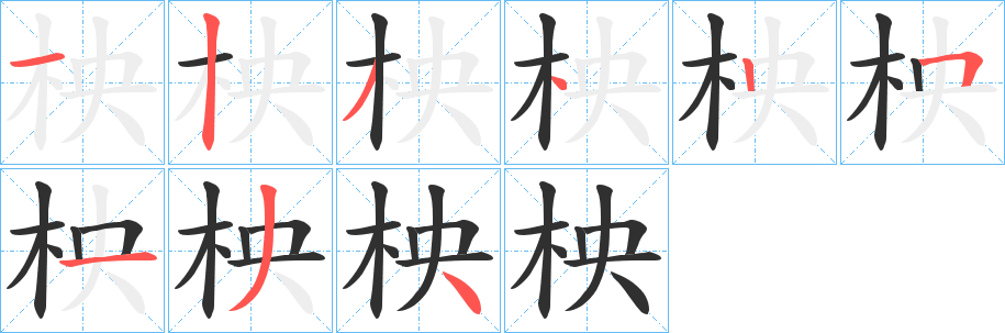 柍的笔顺分步演示图