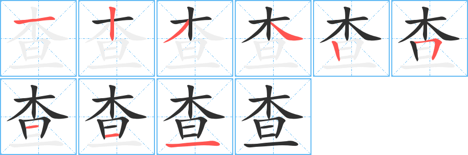 查的笔顺分步演示图