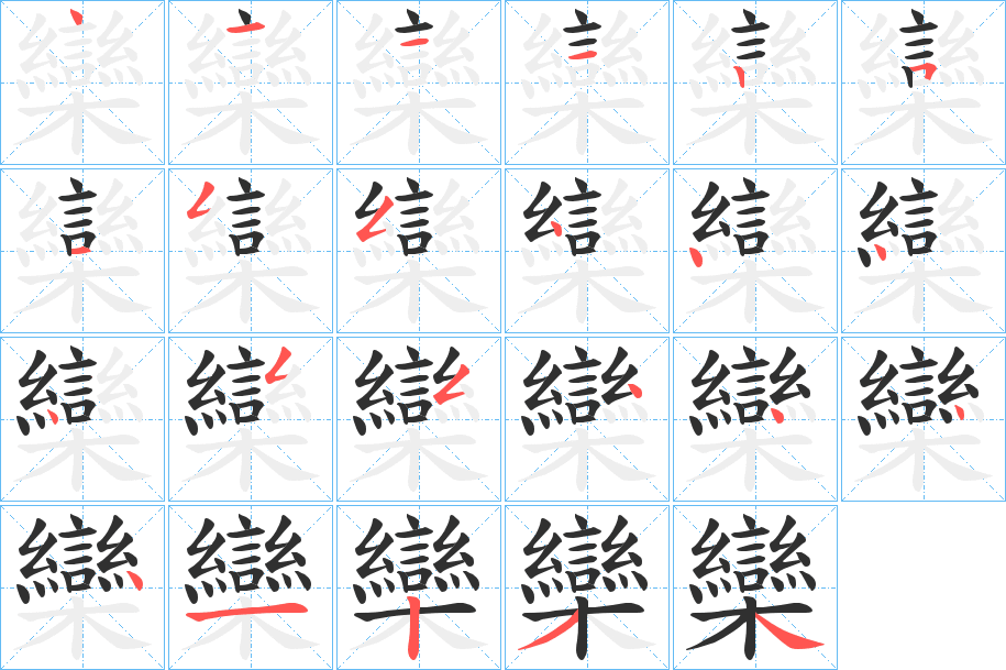 欒的笔顺分步演示图