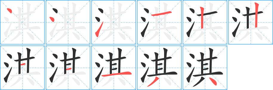淇的笔顺分步演示图