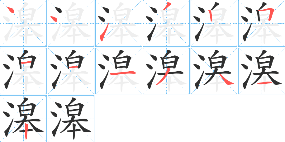 滜的笔顺分步演示图