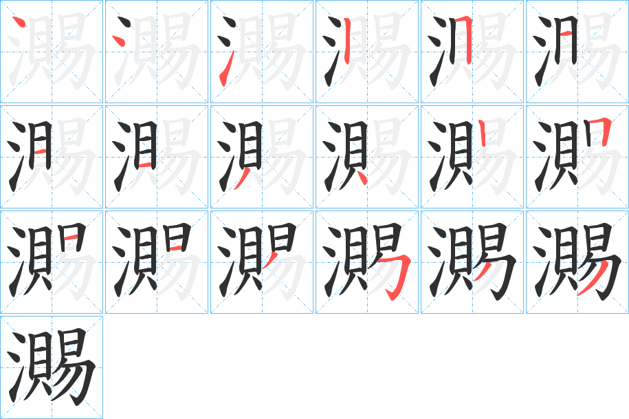 瀃的笔顺分步演示图