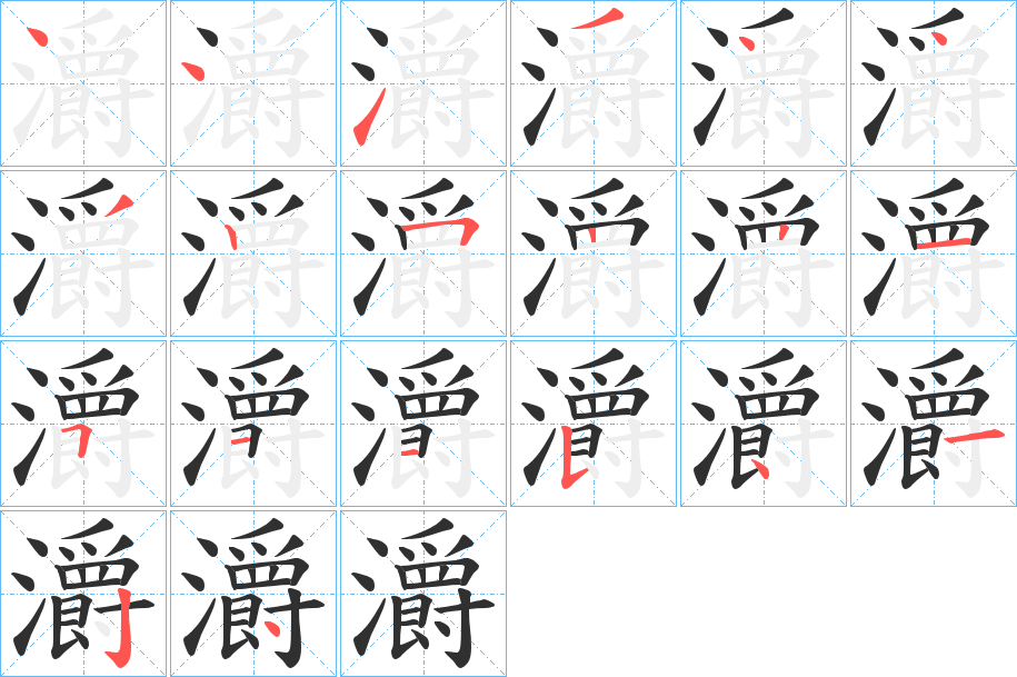 灂的笔顺分步演示图