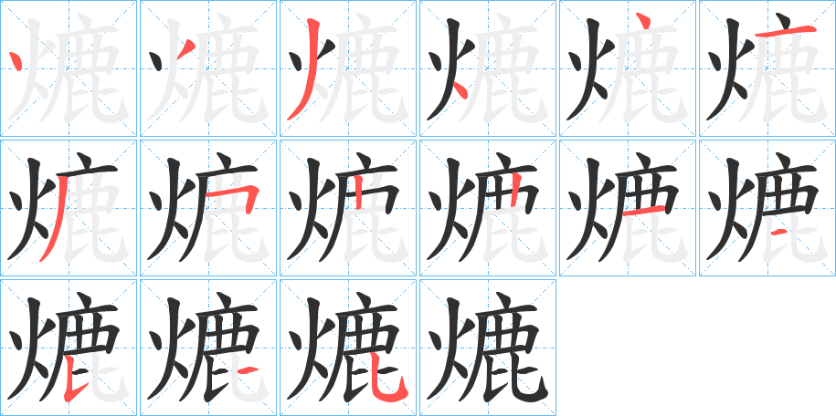 熝的笔顺分步演示图