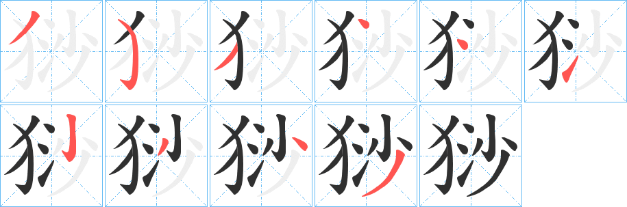 猀的笔顺分步演示图