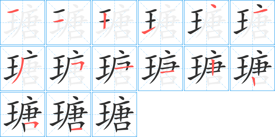 瑭的笔顺分步演示图