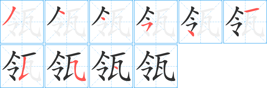 瓴的笔顺分步演示图