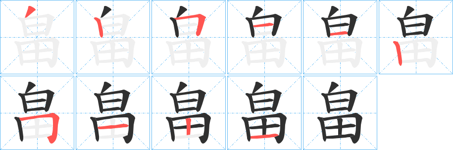 畠的笔顺分步演示图