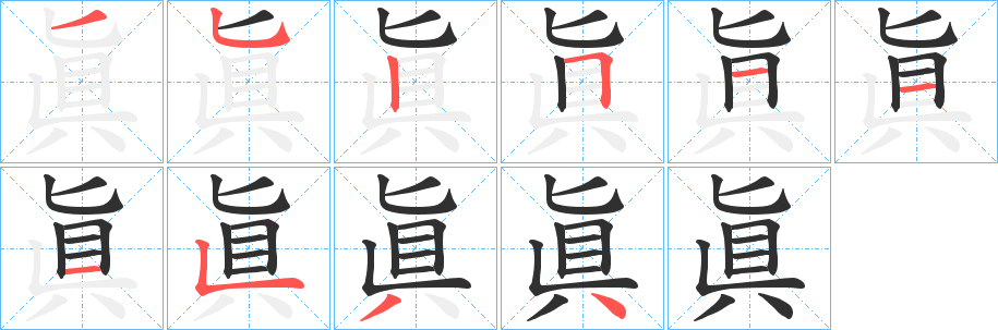 眞的笔顺分步演示图