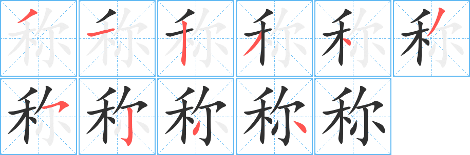 称的笔顺分步演示图