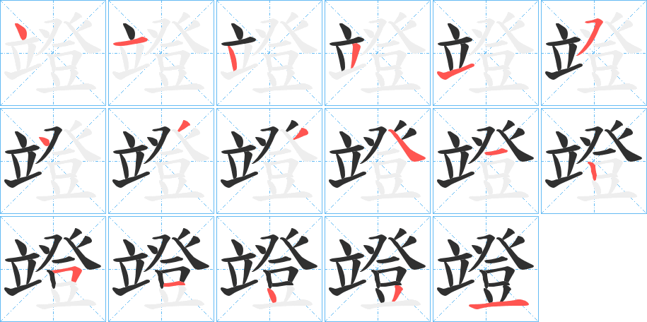 竳的笔顺分步演示图