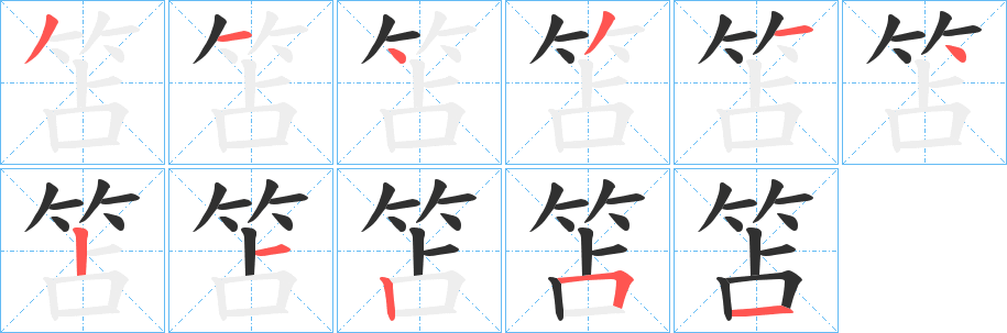 笘的笔顺分步演示图