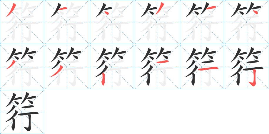 筕的笔顺分步演示图