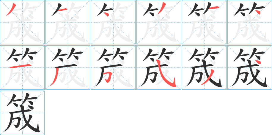 筬的笔顺分步演示图