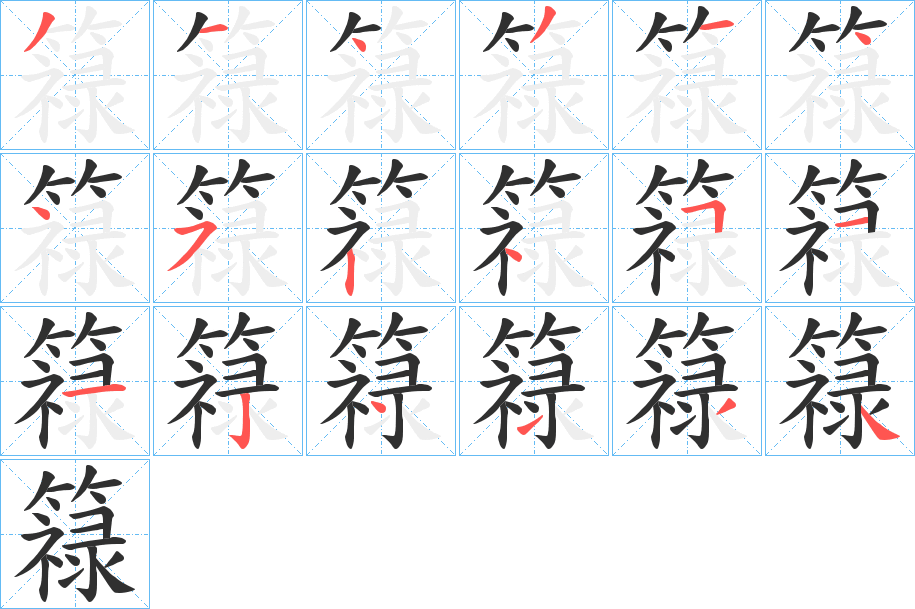 簶的笔顺分步演示图