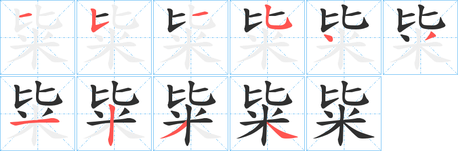粊的笔顺分步演示图