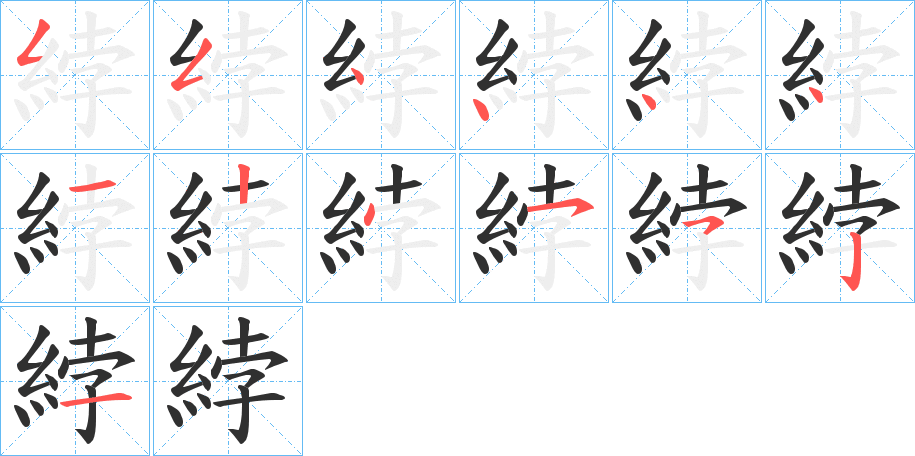 綍的笔顺分步演示图