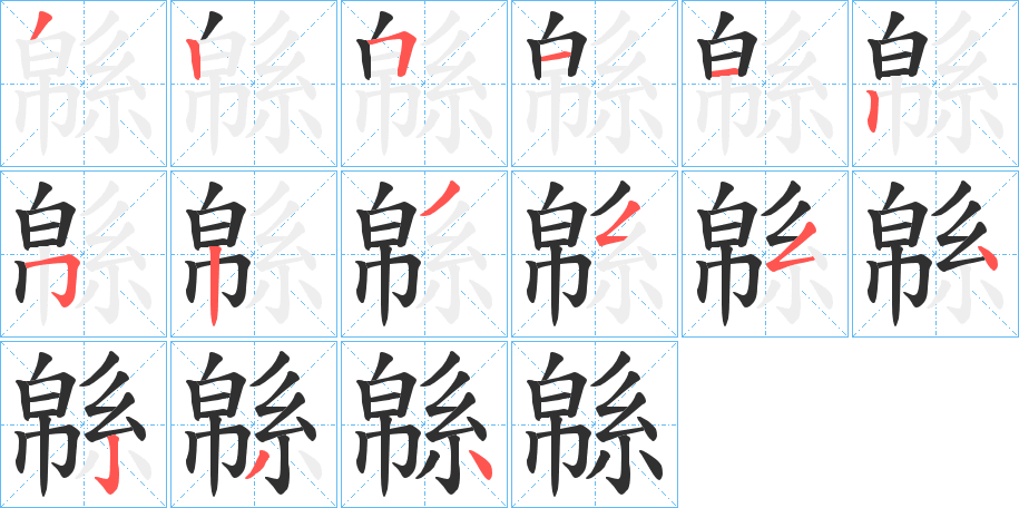緜的笔顺分步演示图