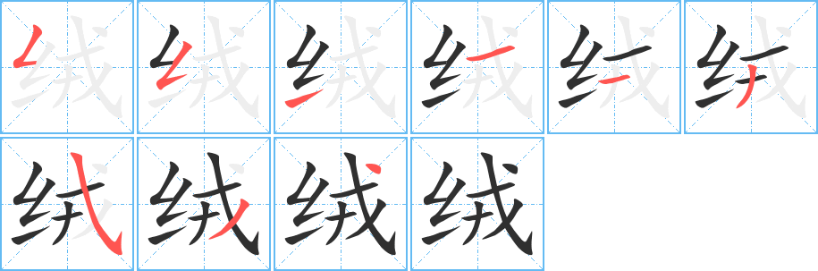 绒的笔顺分步演示图