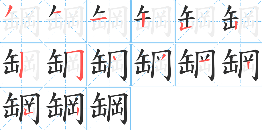 罁的笔顺分步演示图