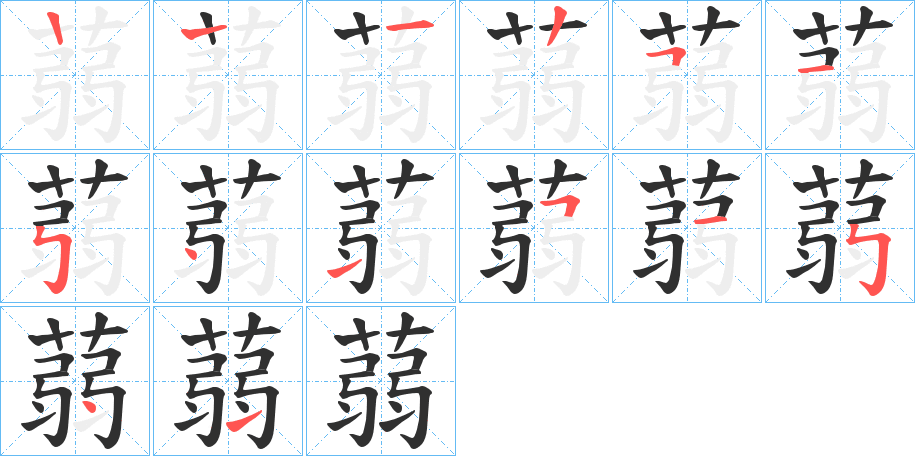 蒻的笔顺分步演示图