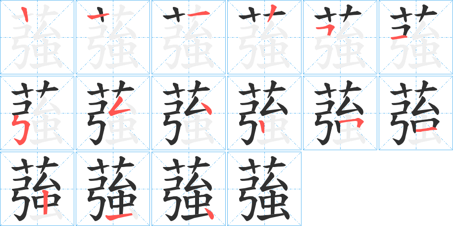 蔃的笔顺分步演示图