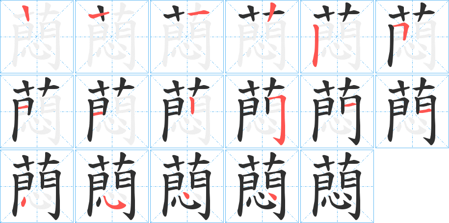 蕄的笔顺分步演示图
