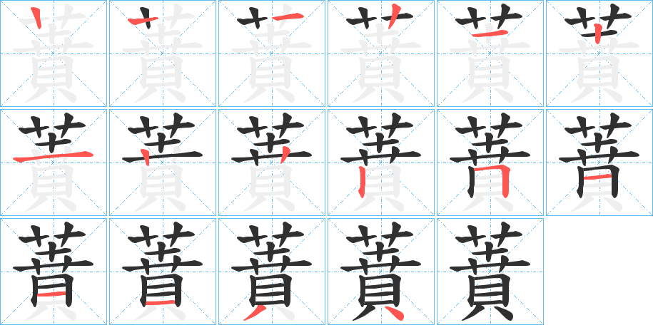 蕡的笔顺分步演示图