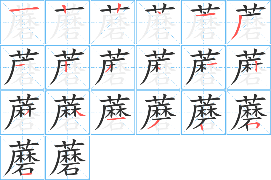 蘑的笔顺分步演示图