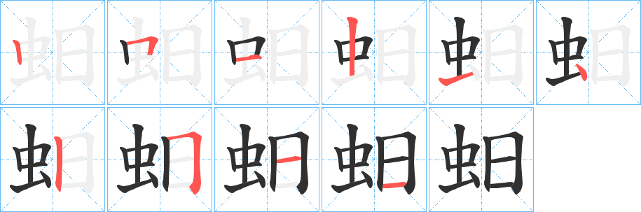 蚎的笔顺分步演示图
