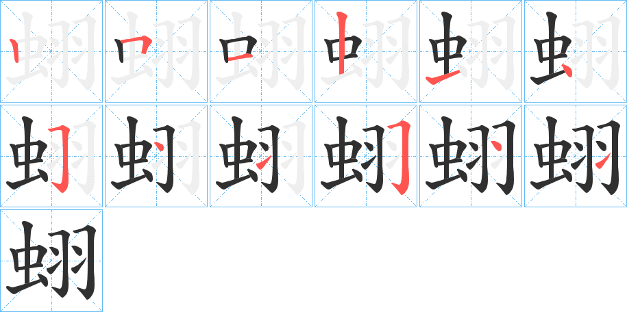 蛡的笔顺分步演示图
