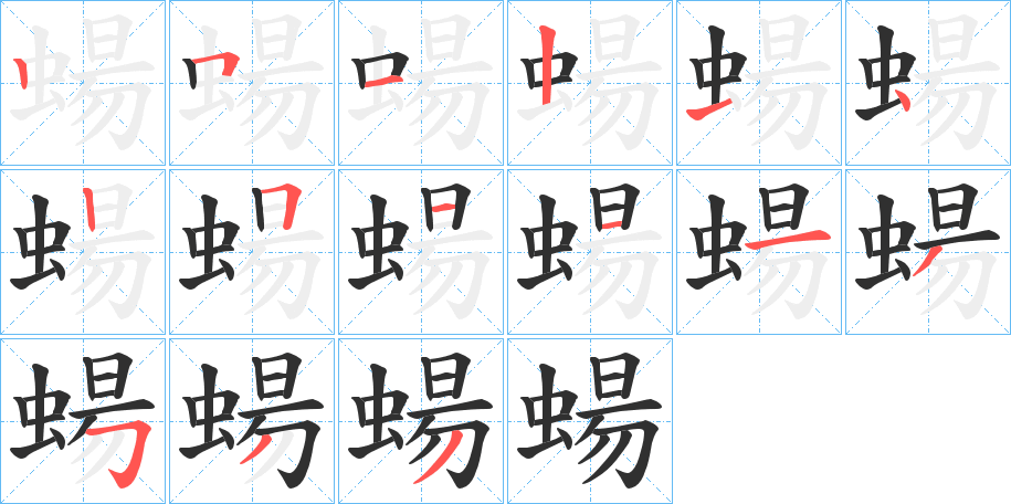 蝪的笔顺分步演示图