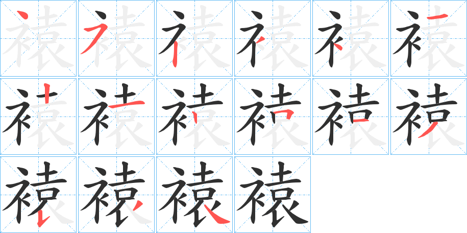 褤的笔顺分步演示图