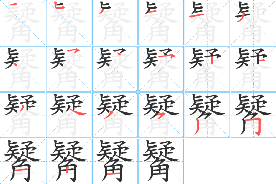 觺的笔顺分步演示图