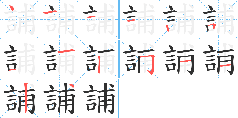 誧的笔顺分步演示图