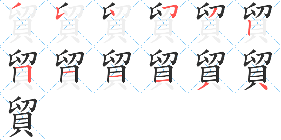 貿的笔顺分步演示图
