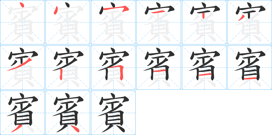 賓的笔顺分步演示图