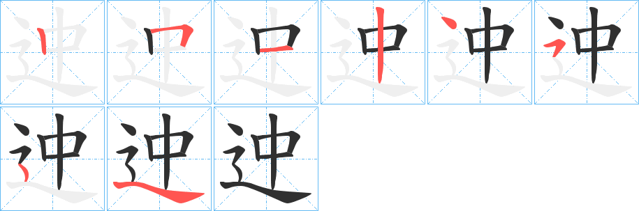 迚的笔顺分步演示图