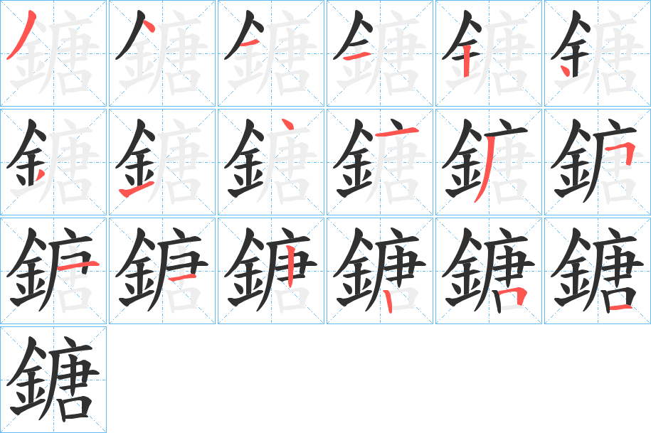 鎕的笔顺分步演示图