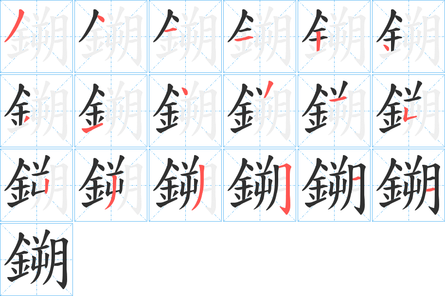 鎙的笔顺分步演示图