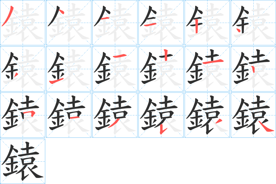 鎱的笔顺分步演示图