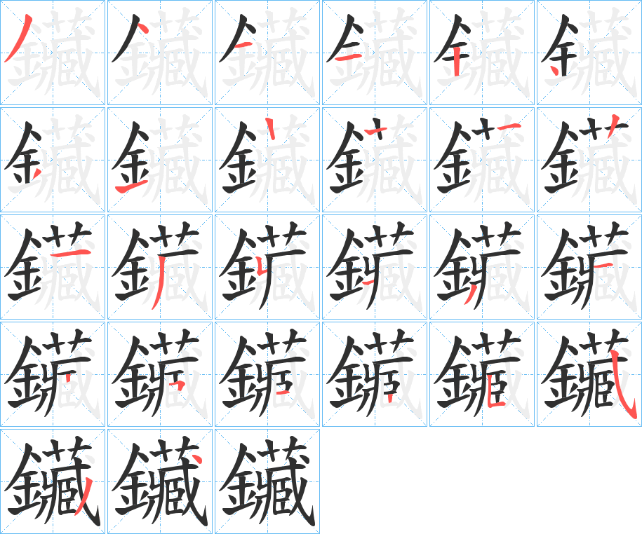 鑶的笔顺分步演示图