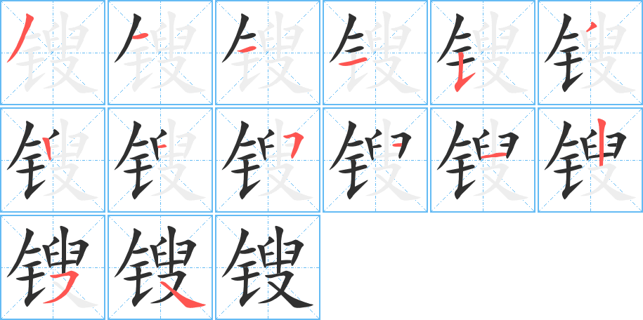 锼的笔顺分步演示图